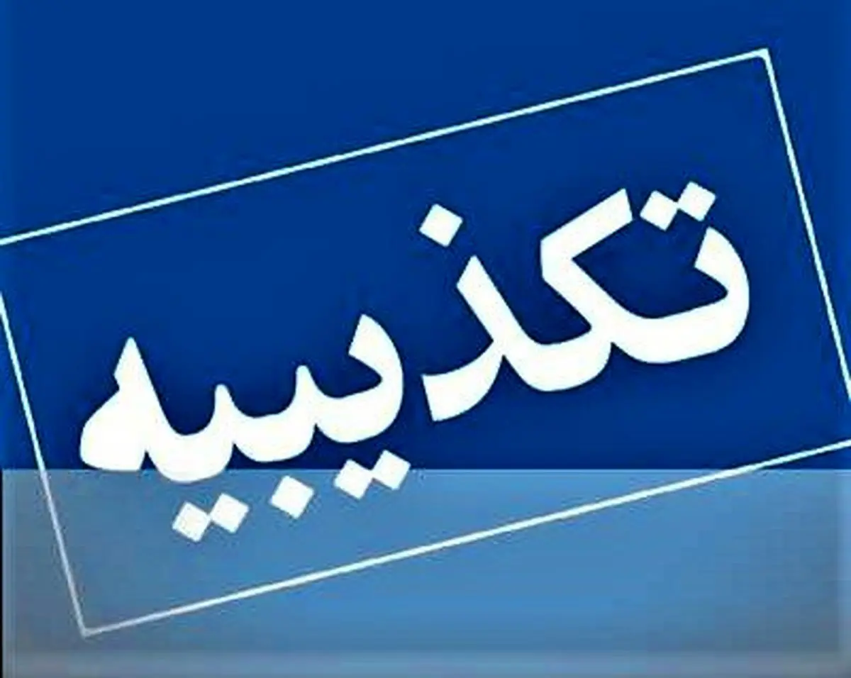 فرمانداری جم: تخلیه مناطق مسکونی صحت ندارد