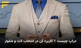 دراپ چیست ؟ کاربرد آن در انتخاب کت و شلوار