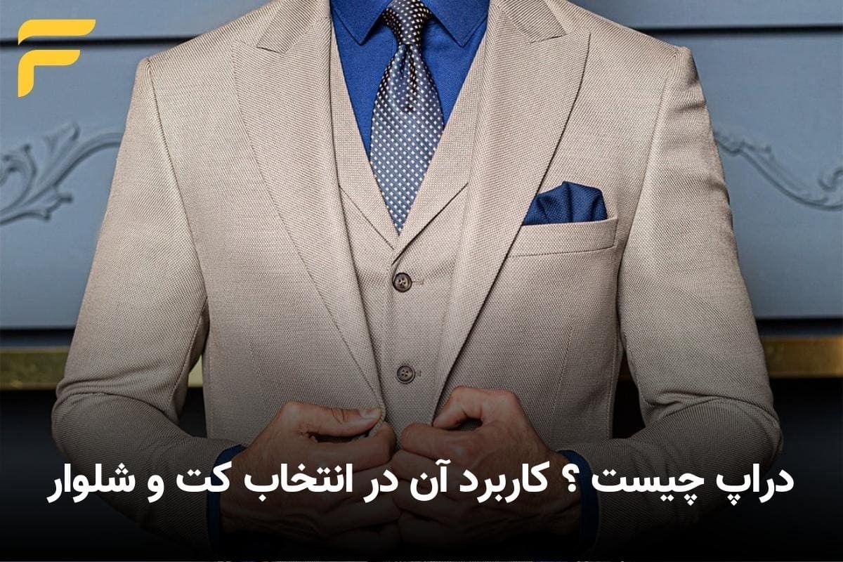 دراپ چیست ؟ کاربرد آن در انتخاب کت و شلوار