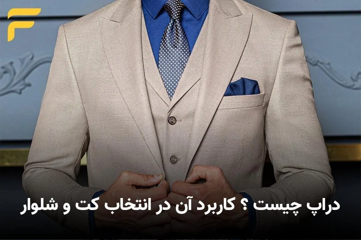 دراپ چیست ؟ کاربرد آن در انتخاب کت و شلوار