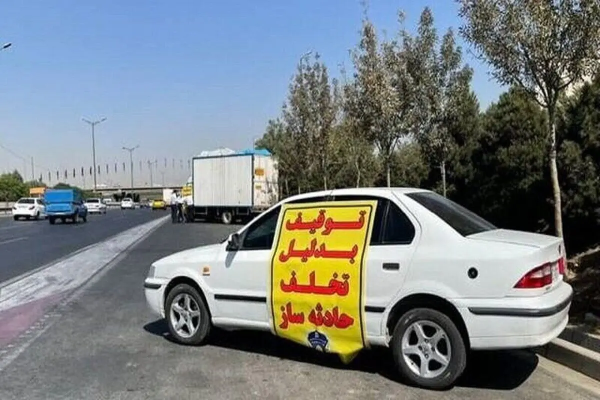 توقیف نزدیک به ۶۰۰ خودرو در تهران؛ علت چیست؟

