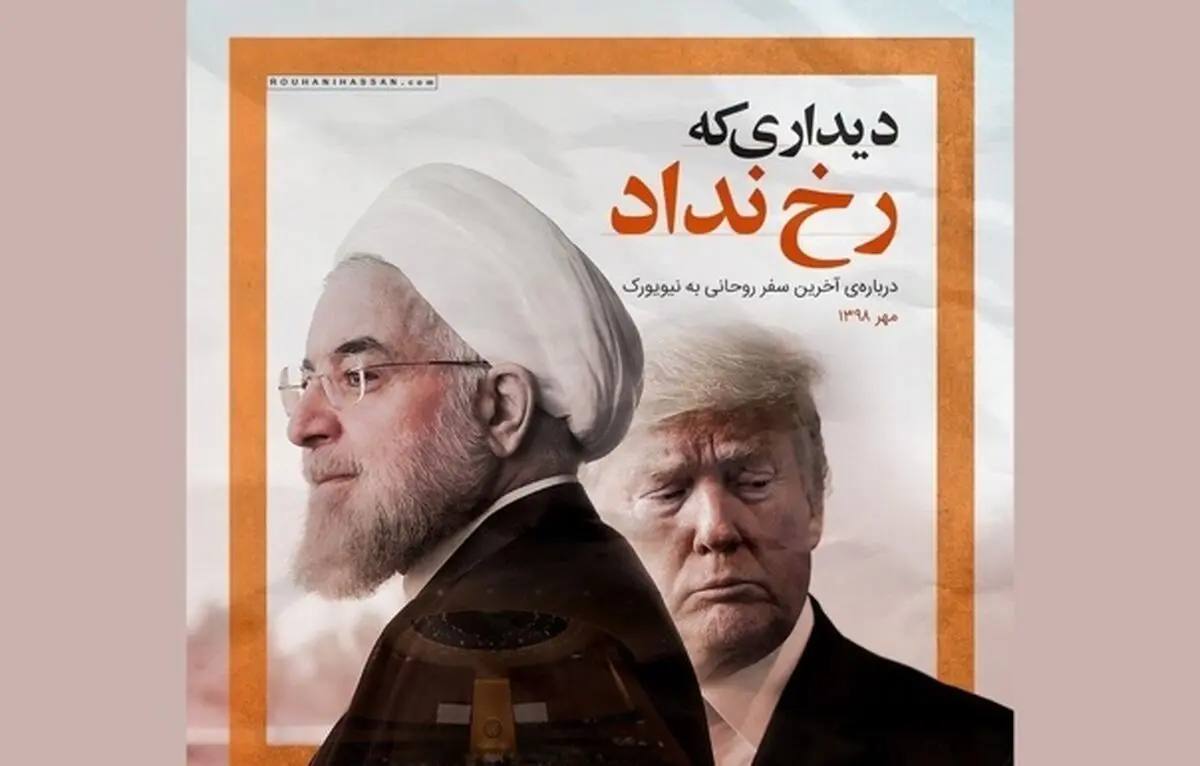  رخ ندادن دیدار روحانی با ترامپ، هرگز به دلیل ترس از پیامدهای داخلی این دیدار نبود/ روحانی چندین بار گفته بود که آماده است قربانی شود