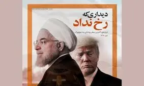  رخ ندادن دیدار روحانی با ترامپ، هرگز به دلیل ترس از پیامدهای داخلی این دیدار نبود/ روحانی چندین بار گفته بود که آماده است قربانی شود
