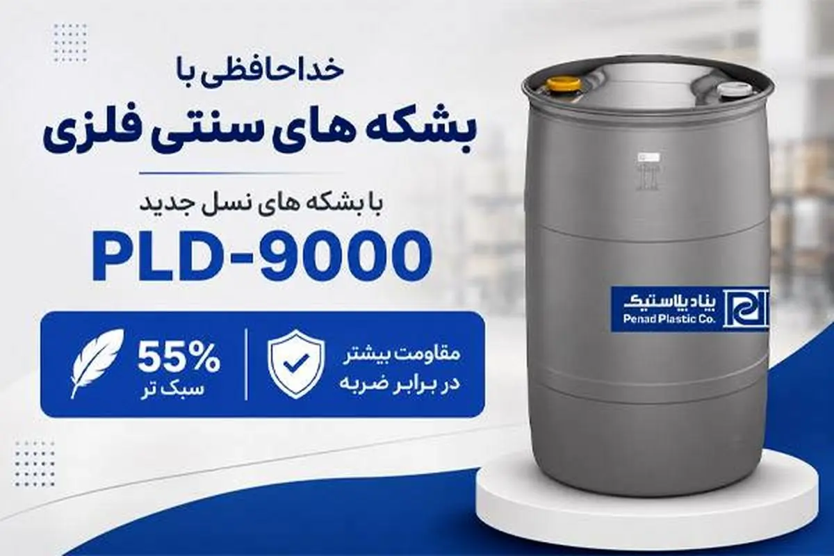 بهترین جایگزین بشکه‌های فلزی معرفی شد!