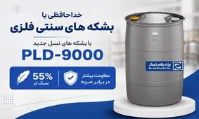 بهترین جایگزین بشکه‌های فلزی معرفی شد!