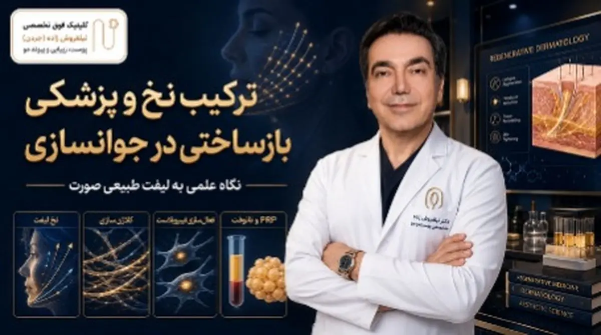 ترکیب نخ و پزشکی بازساختی در جوانسازی؛ بررسی رویکرد دکتر نیلفروش‌زاده