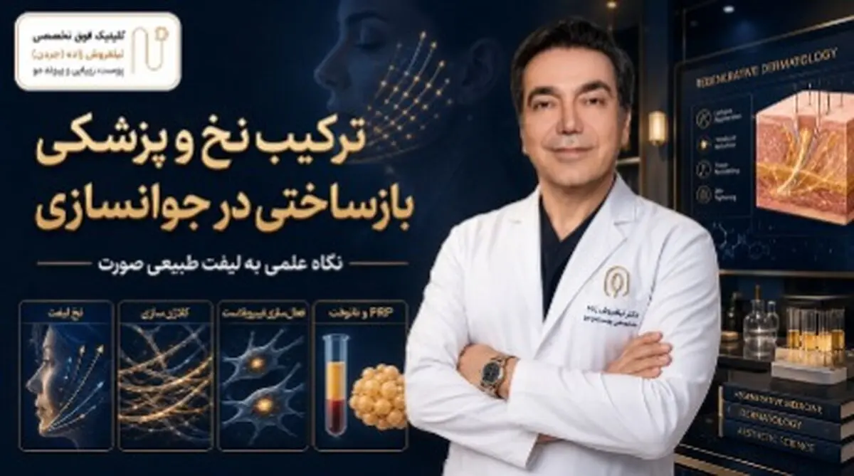 ترکیب نخ و پزشکی بازساختی در جوانسازی؛ بررسی رویکرد دکتر نیلفروش‌زاده