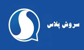 مدیرعامل سروش‌پلاس عنوان کرد/ تغییر و تحولات اخیر منجر به رضایت کاربران شد