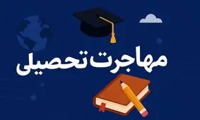 مهاجرت تحصیلی در کمترین زمان با اپلای هوم