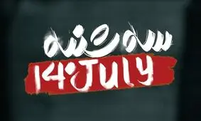 "سه‌شنبه 14 جولای" به افق رسید