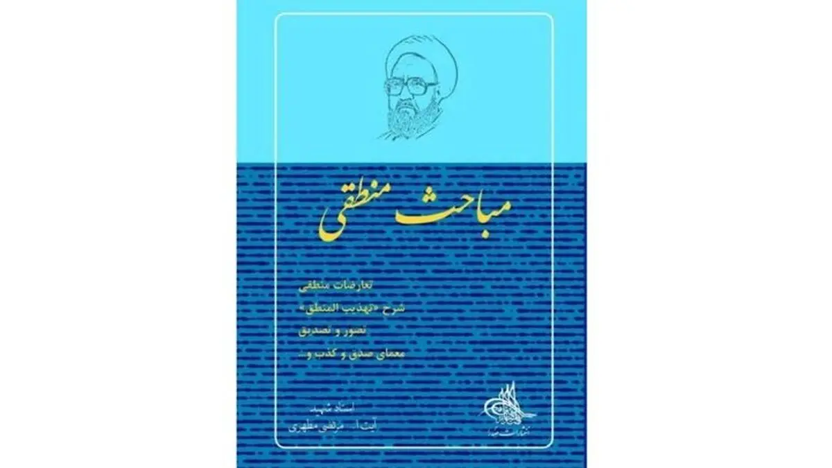 آخرین اثر شهید مطهری در بازار