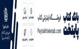 سایت پایتخت کتاب، بزرگ ترین مرکز فروش کتاب های درسی