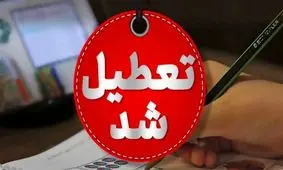 مدارس و دانشگاههای هرمزگان فردا تعطیل شد