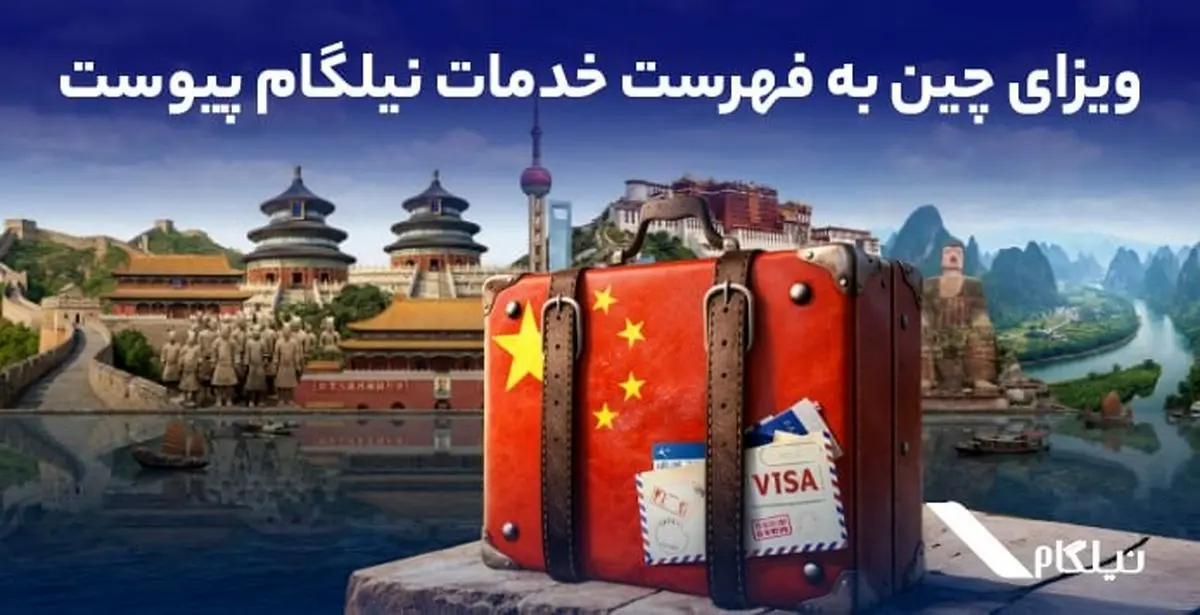 ویزای چین به فهرست خدمات نیلگام اضافه شد