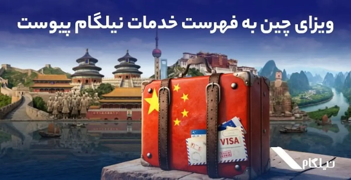 ویزای چین به فهرست خدمات نیلگام اضافه شد