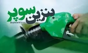 صفر تا صد بنزین سوپر وارداتی که از دیروز عرضه شد از زبان وزیر نفت/ ویدئو