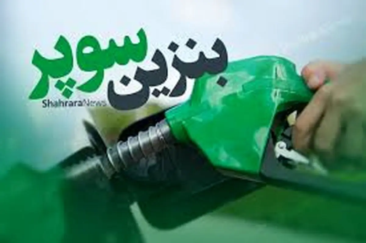 صفر تا صد بنزین سوپر وارداتی که از دیروز عرضه شد از زبان وزیر نفت/ ویدئو
