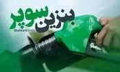 صفر تا صد بنزین سوپر وارداتی که از دیروز عرضه شد از زبان وزیر نفت/ ویدئو