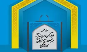 مردم چه می‌خواهند و ائمه جمعه درباره چه موضوعاتی خطبه می‌خوانند؟

