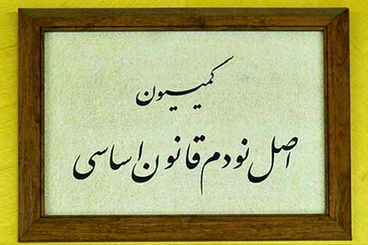 تعیین اعضای هیئت رئیسه کمیسیون اصل نود مجلس در اجلاسیه دوم/ حاجی دلیگانی و کشوری نائب رئیس شدند