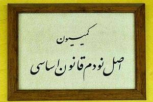 تعیین اعضای هیئت رئیسه کمیسیون اصل نود مجلس در اجلاسیه دوم/ حاجی دلیگانی و کشوری نائب رئیس شدند