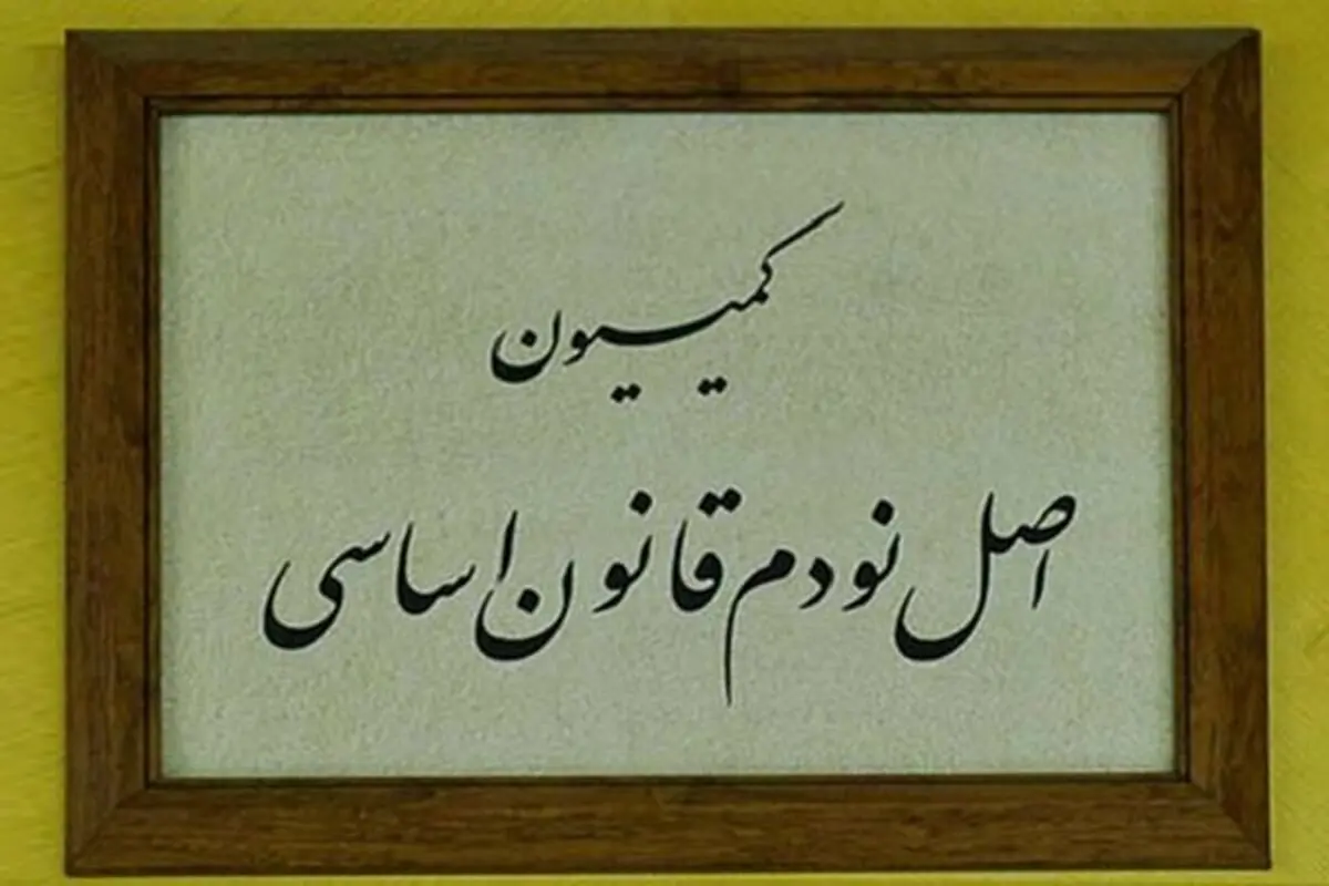 تعیین اعضای هیئت رئیسه کمیسیون اصل نود مجلس در اجلاسیه دوم/ حاجی دلیگانی و کشوری نائب رئیس شدند