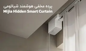 پرده هوشمند شیائومی با طراحی مخفی