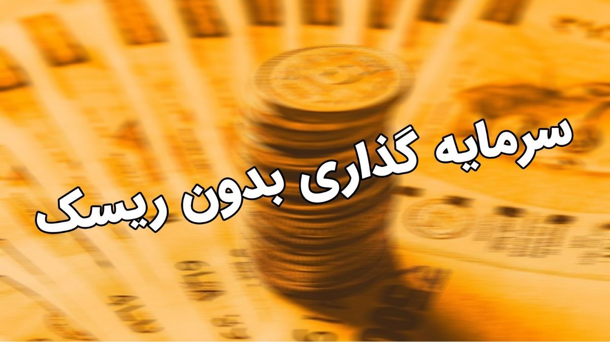 روش مطمئن سرمایه گذاری بدون ریسک 