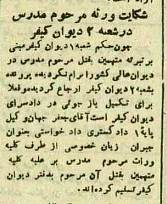 دادرسی پرونده قاتلان آیت‌الله مدرس؛ اسفند ۱۳۳۴ + عکس خانواده ایشان بر سر مزارشان