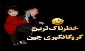 خطرناکترین گروگانگیری چین/ ویدئو