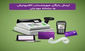 بهترین روش ارسال صورتحساب الکترونیکی به سامانه مودیان