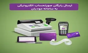 بهترین روش ارسال صورتحساب الکترونیکی به سامانه مودیان