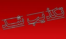 خبر تجمع طوایف در مقابل استانداری سیستان و بلوچستان تکذیب شد

