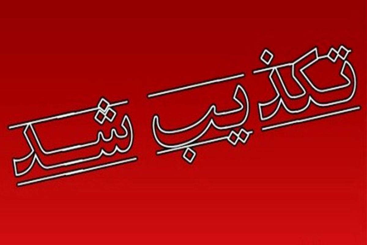 خبر تجمع طوایف در مقابل استانداری سیستان و بلوچستان تکذیب شد


