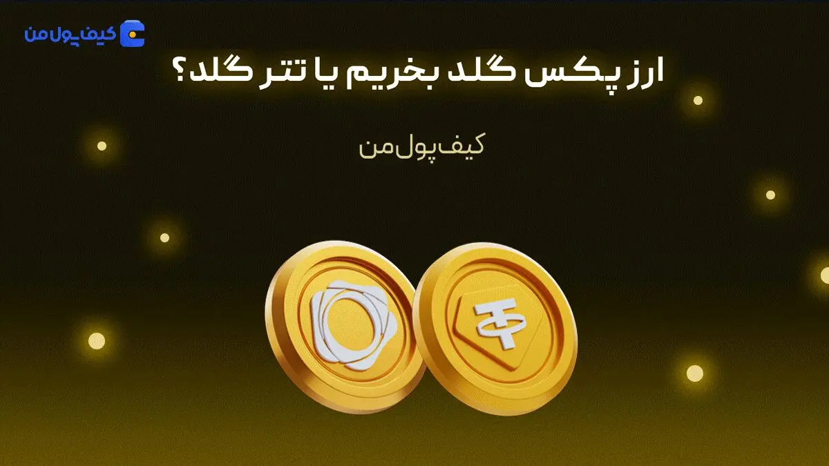 ارز پکس گلد بخریم یا تتر گلد؟
