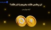 ارز پکس گلد بخریم یا تتر گلد؟
