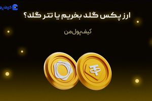 ارز پکس گلد بخریم یا تتر گلد؟
