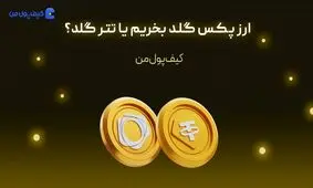 ارز پکس گلد بخریم یا تتر گلد؟
