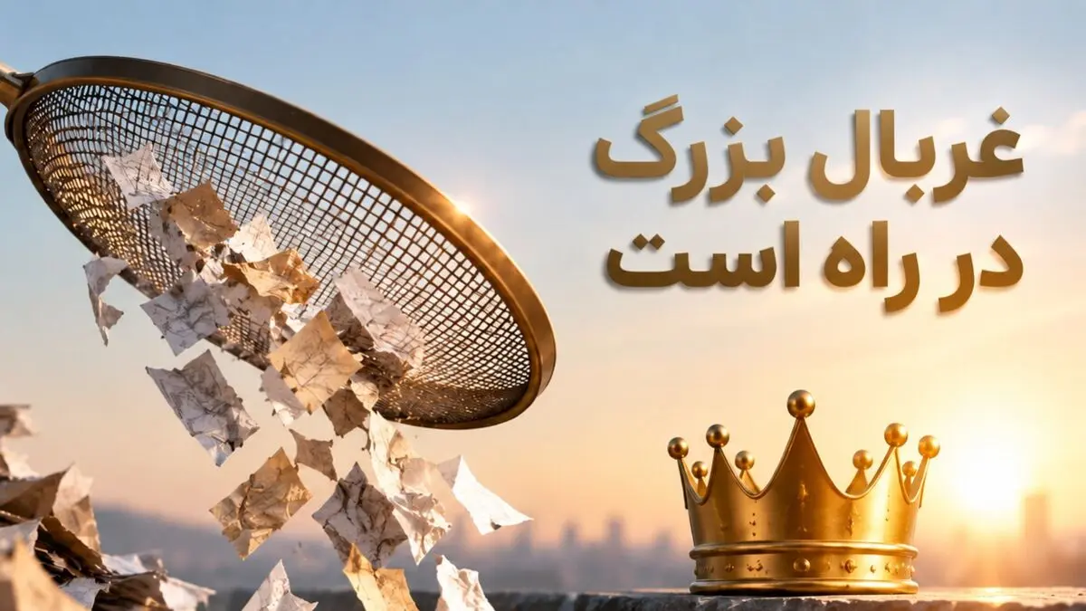 غربال بزرگ در راه است؛ پایان عصر طلای کاغذی و آغاز پادشاهی «اصالت»