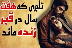 حکایت زنده به گور کردن تاجر/ داستان تاجری که هفت سال در قبر زنده ماند