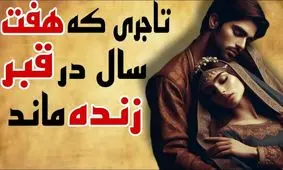 حکایت زنده به گور کردن تاجر/ داستان تاجری که هفت سال در قبر زنده ماند