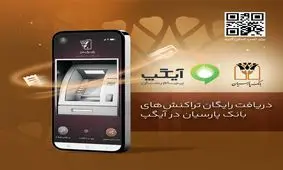 دریافت رایگان تراکنش های بانک پارسیان در آیگپ