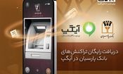 دریافت رایگان تراکنش های بانک پارسیان در آیگپ