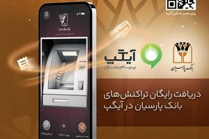 دریافت رایگان تراکنش های بانک پارسیان در آیگپ