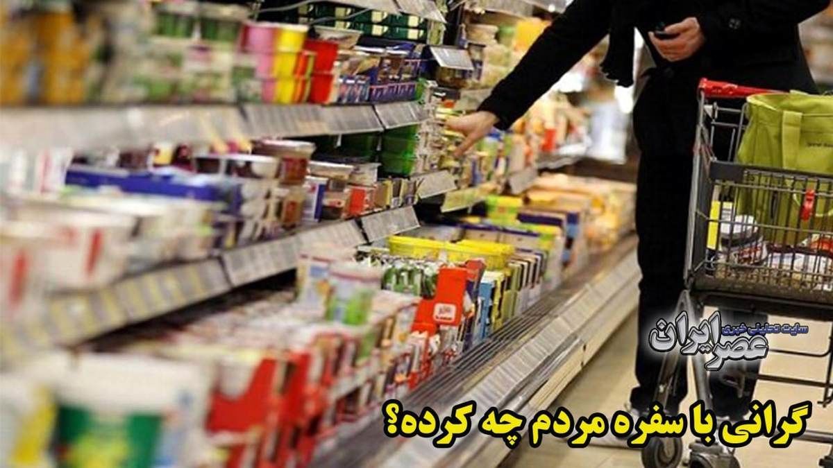 گرانی با سفره مردم چه کرده؟ کاهش چشمگیر مصرف گوشت، مرغ و لبنیات/ ویدئو