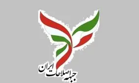 جبهه اصلاحات: انتخاب رهبری جدید می‌بایست حاوی پیام صلح به جهان و آغاز دورانی تازه در ایران باشد/ اعلام عفو عمومی کلیه کسانی که دستشان به خون آلوده نشده و آزادی همه زندانیان سیاسی و فعالان مدنی، ‌یک ضرورت ملی و تاریخی است