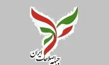 جبهه اصلاحات: انتخاب رهبری جدید می‌بایست حاوی پیام صلح به جهان و آغاز دورانی تازه در ایران باشد/ اعلام عفو عمومی کلیه کسانی که دستشان به خون آلوده نشده و آزادی همه زندانیان سیاسی و فعالان مدنی، ‌یک ضرورت ملی و تاریخی است