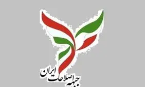 جبهه اصلاحات: انتخاب رهبری جدید می‌بایست حاوی پیام صلح به جهان و آغاز دورانی تازه در ایران باشد/ اعلام عفو عمومی کلیه کسانی که دستشان به خون آلوده نشده و آزادی همه زندانیان سیاسی و فعالان مدنی، ‌یک ضرورت ملی و تاریخی است