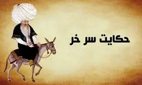 داستان ضرب المثل سر خر از کجا آمده است؟/ داستانی زیبا و شنیدنی از عبید زاکانی