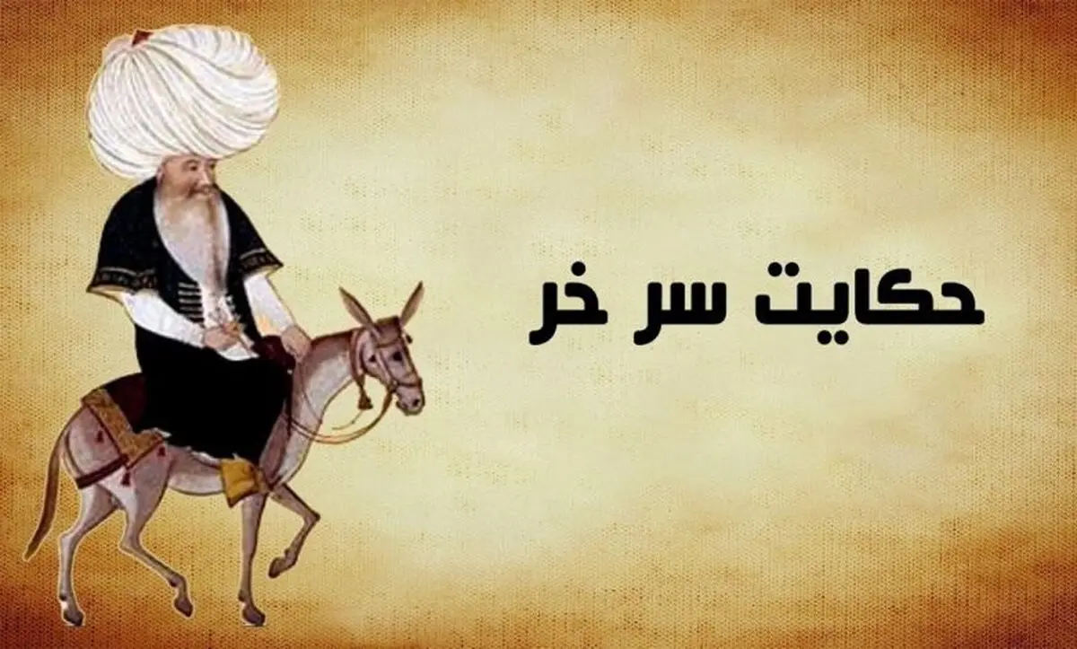 داستان ضرب المثل سر خر از کجا آمده است؟/ داستانی زیبا و شنیدنی از عبید زاکانی